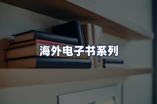海外电子书系列