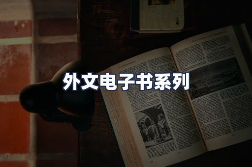 外文电子书系列